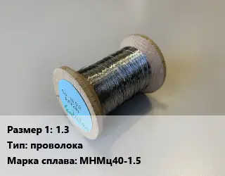 Константан 1.3 проволока Марка: МНМц40-1.5